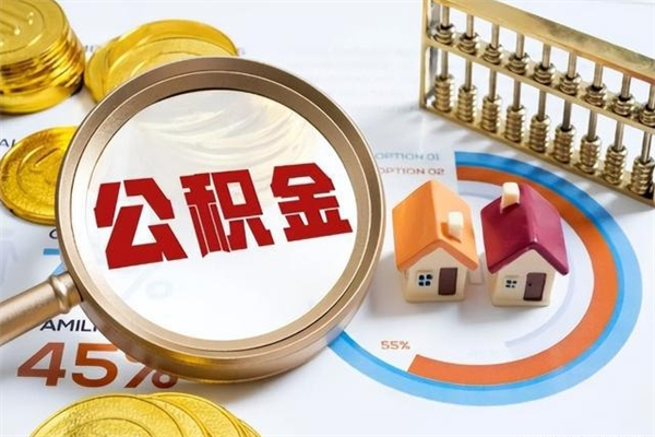 上饶异地购房北京公积金提取流程（异地购房北京公积金提取流程图）