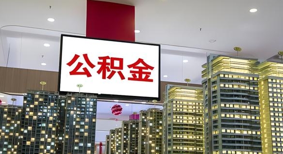 上饶公积金代取风险（公积金代取风险大吗）